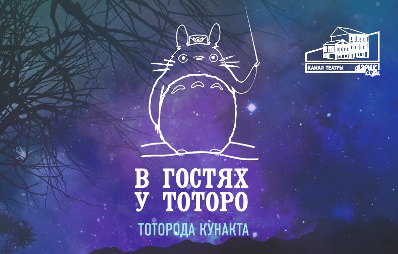 Тоторода кунакта / В гостях у Тоторо. Оркестр Театра Камала