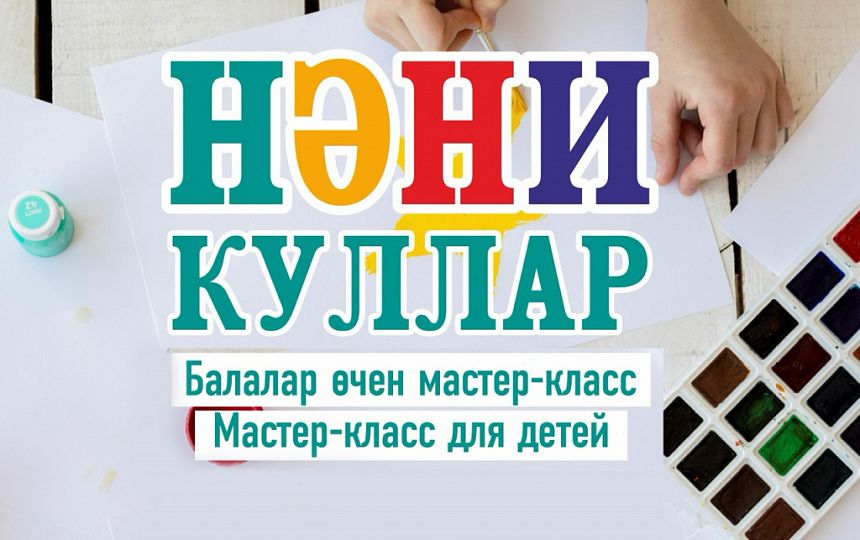 Нәни куллар / Маленькие ручки