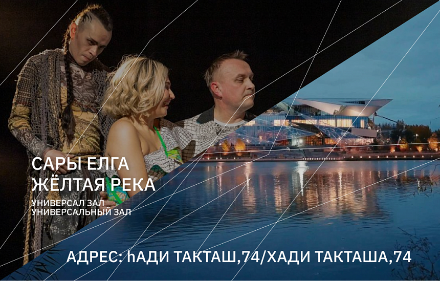 Сары елга / Жёлтая река