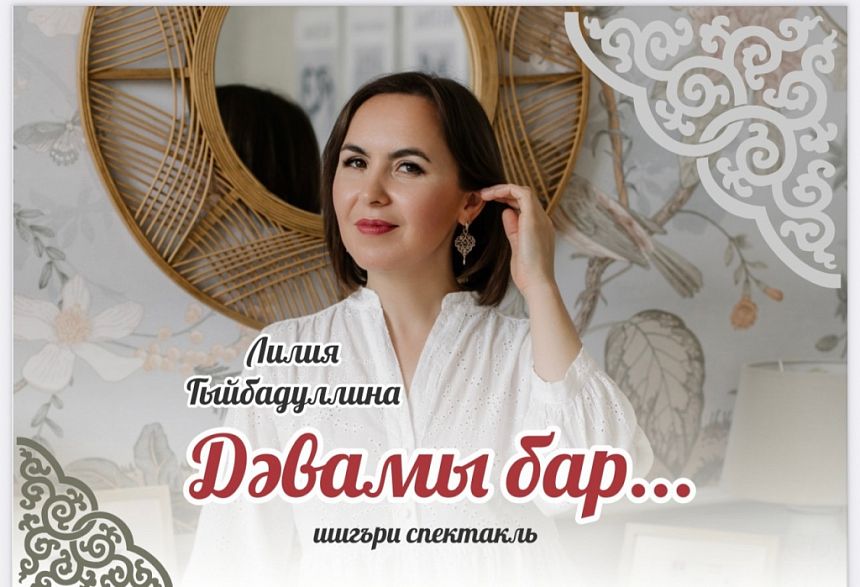 Дәвамы бар/Продолжение  следует. Лилия Гыйбадуллина әсәрләре буенча шигъри-музыкаль кичә.
