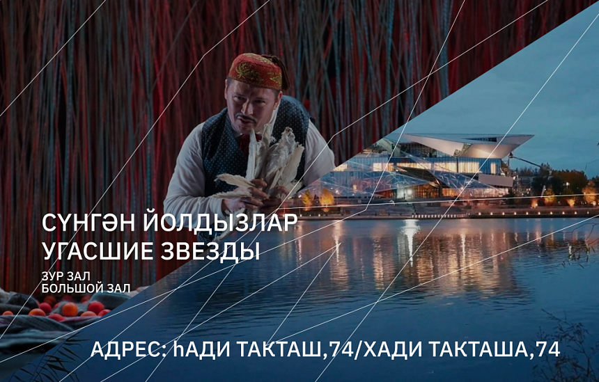 Cүнгән йолдызлар / Угасшие звезды
