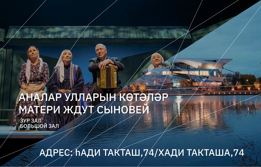 Аналар улларын көтәләр / Матери ждут сыновей