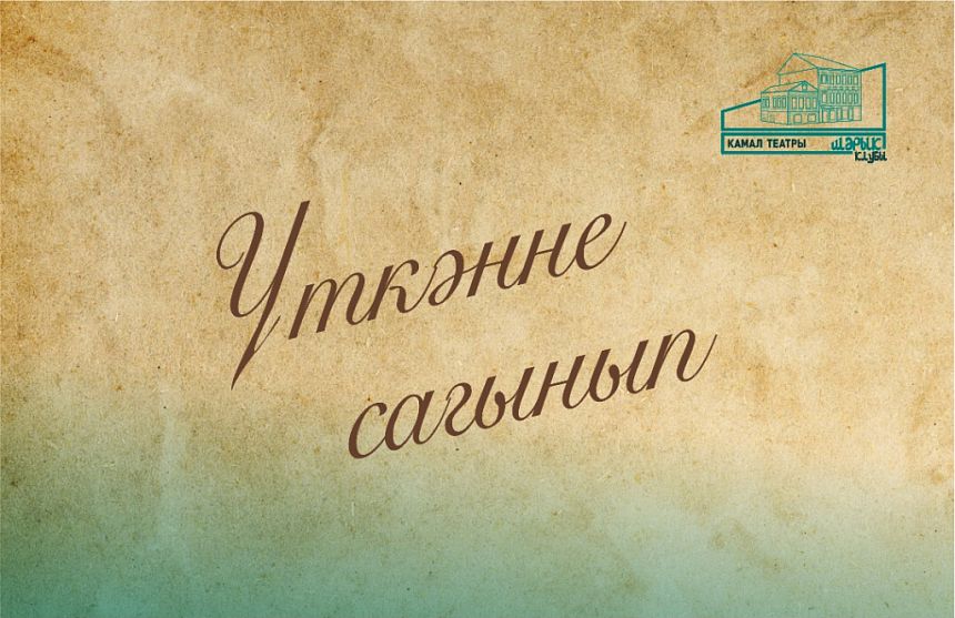 Үткәнне сагынып / Вспоминая прошлое