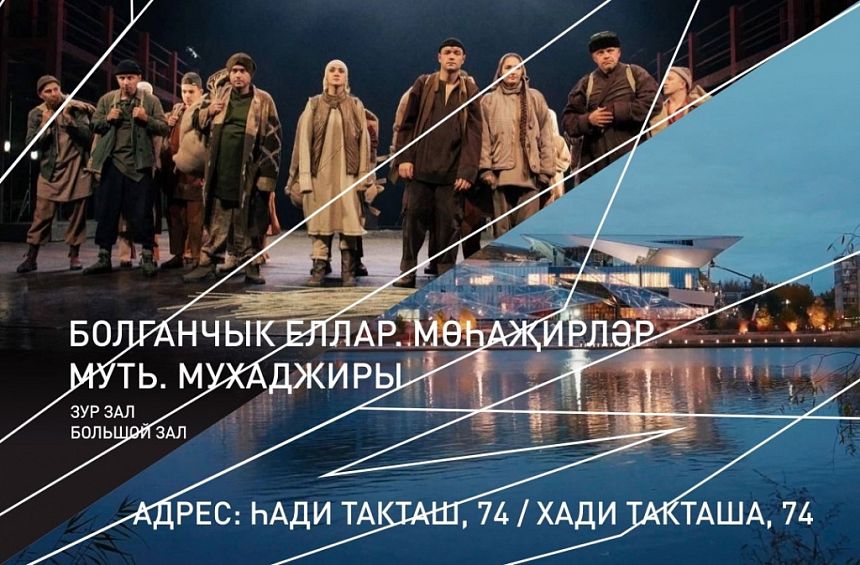 Болганчык еллар. Мөһаҗирләр / Муть. Мухаджиры