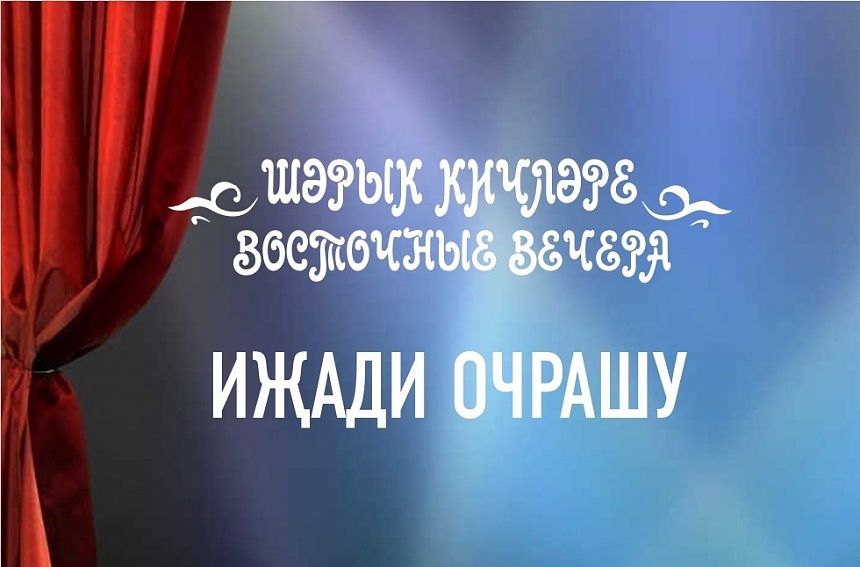 Шәрык кичләре / Восточные вечера / Иҗади очрашу