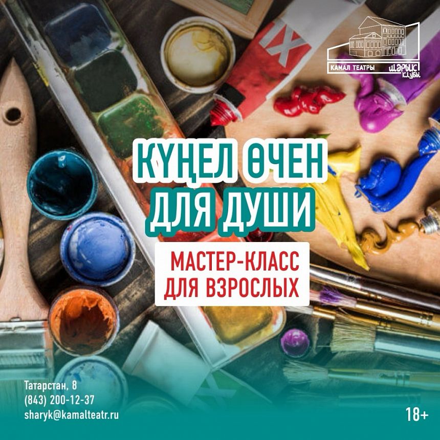 Күңел өчен/ Для души / Мастер-класс для взрослых