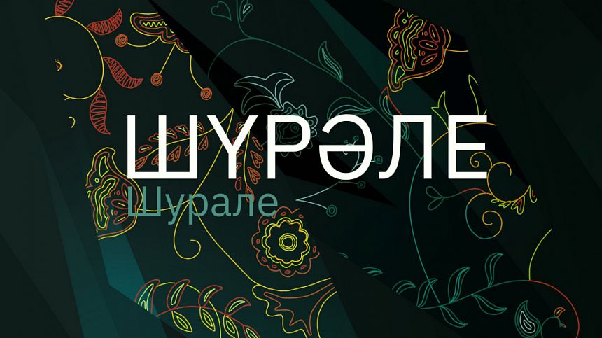 «Шүрәле» Медиа-опера/ «Шурале» Медиа-опера 