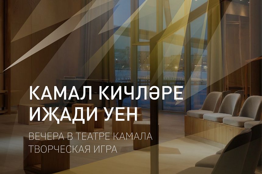 Камал кичләре. Иҗади уен / Вечера в Театре Камала. Творческая игра