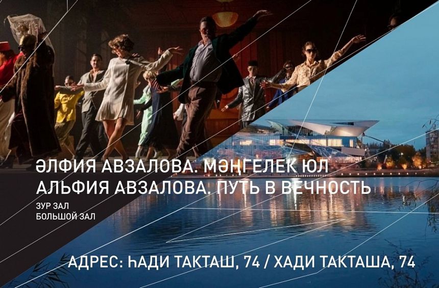 Әлфия Авзалова. Мәңгелек юл / Альфия Авзалова. Путь в вечность