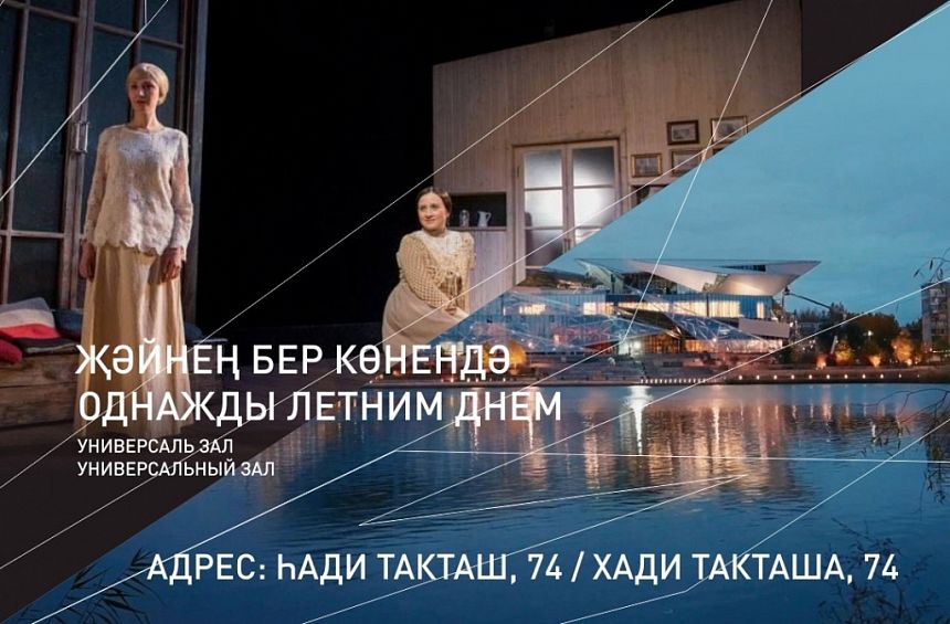 Җәйнең бер көнендә  / Однажды летним днем