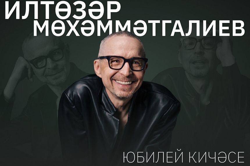 Илтөзәр Мөхәммәтгалиев. Юбилей кичәсе / Ильтазар Мухаматгалиев. Юбилейный вечер