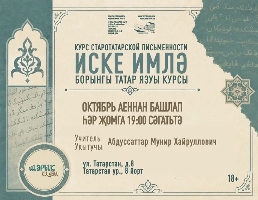 Иске имля /Борынгы татар язуы дәресләре / Уроки старотатарской письменности