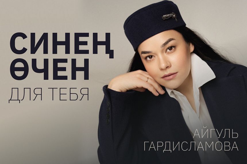 Синең өчен / Для тебя. Айгуль Гардисламова