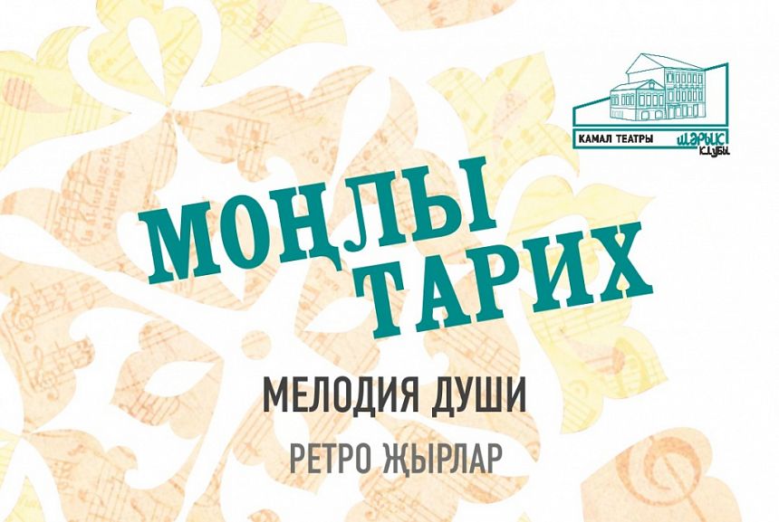 Моңлы тарих / Мелодия души / Ретро-концерт